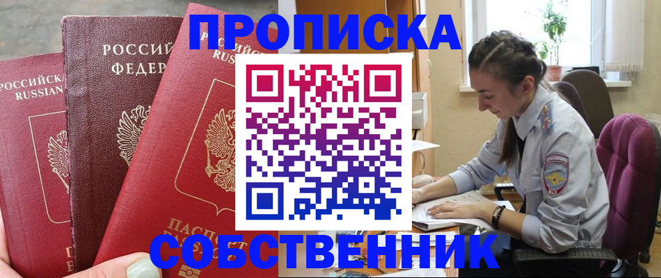 временная регистрация собственник в Дальнереченске